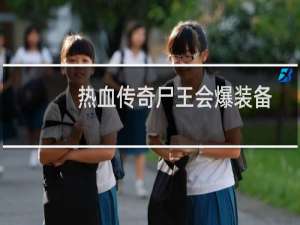 热血传奇尸王会爆装备