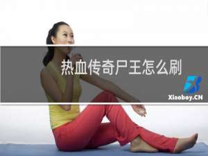 热血传奇尸王怎么刷