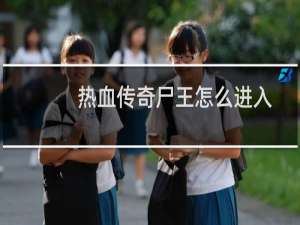 热血传奇尸王怎么进入