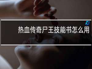 热血传奇尸王技能书怎么用