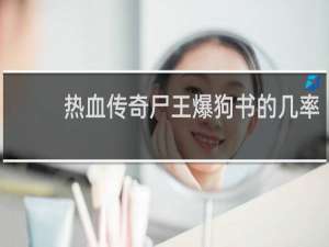 热血传奇尸王爆狗书的几率