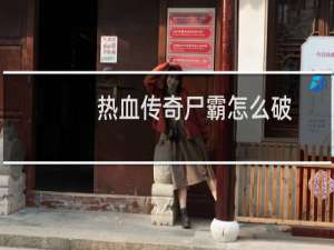 热血传奇尸霸怎么破