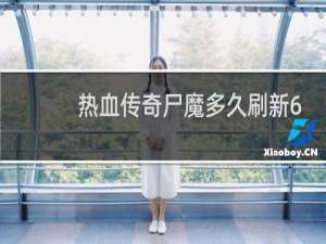 热血传奇尸魔多久刷新6