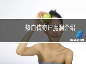 热血传奇尸魔洞介绍
