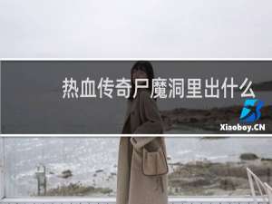热血传奇尸魔洞里出什么