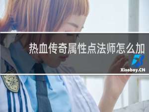 热血传奇属性点法师怎么加