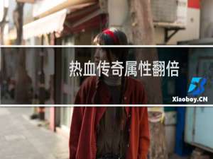 热血传奇属性翻倍