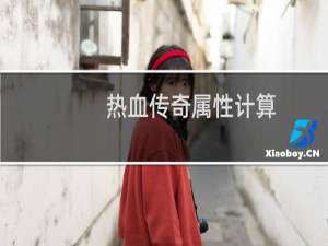 热血传奇属性计算