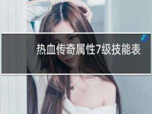 热血传奇属性7级技能表