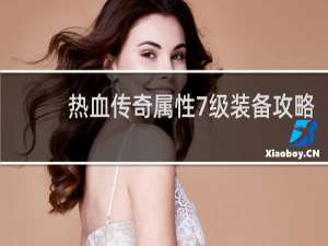 热血传奇属性7级装备攻略