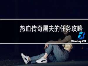 热血传奇屠夫的任务攻略