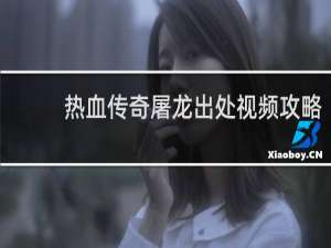 热血传奇屠龙出处视频攻略