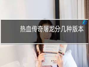 热血传奇屠龙分几种版本