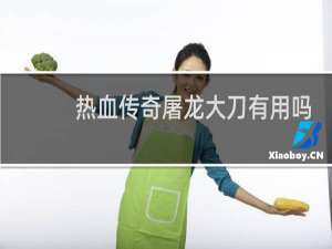 热血传奇屠龙大刀有用吗