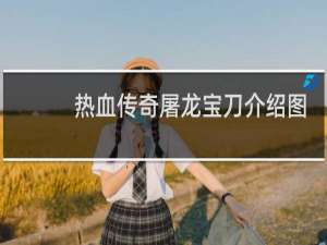 热血传奇屠龙宝刀介绍图