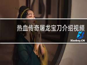 热血传奇屠龙宝刀介绍视频