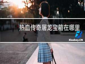热血传奇屠龙宝箱在哪里
