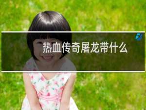 热血传奇屠龙带什么