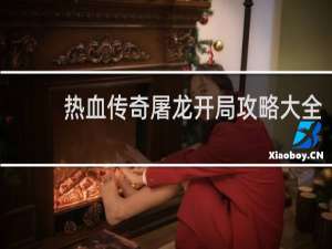 热血传奇屠龙开局攻略大全