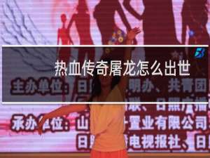 热血传奇屠龙怎么出世