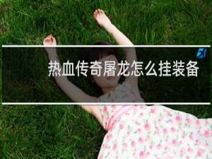 热血传奇屠龙怎么挂装备
