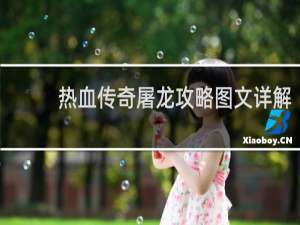 热血传奇屠龙攻略图文详解