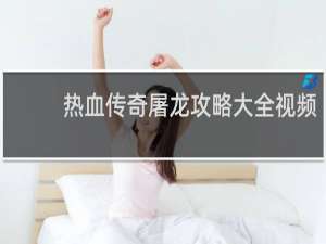 热血传奇屠龙攻略大全视频