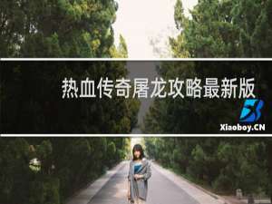 热血传奇屠龙攻略最新版