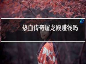 热血传奇屠龙殿赚钱吗