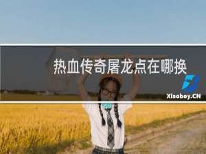 热血传奇屠龙点在哪换