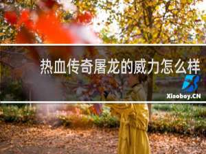 热血传奇屠龙的威力怎么样