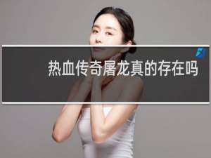 热血传奇屠龙真的存在吗