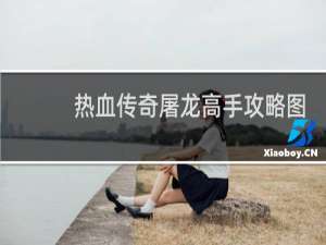 热血传奇屠龙高手攻略图