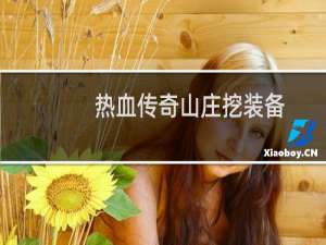 热血传奇山庄挖装备