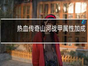 热血传奇山河战甲属性加成