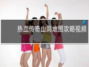 热血传奇山洞地图攻略视频