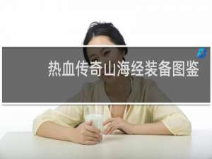 热血传奇山海经装备图鉴