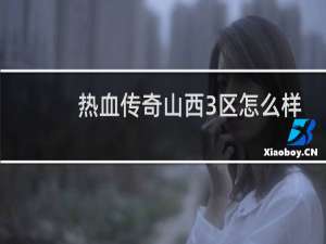 热血传奇山西3区怎么样