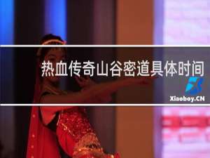 热血传奇山谷密道具体时间