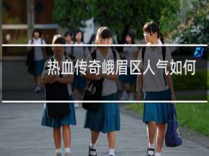 热血传奇峨眉区人气如何