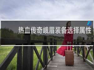 热血传奇峨眉装备选择属性