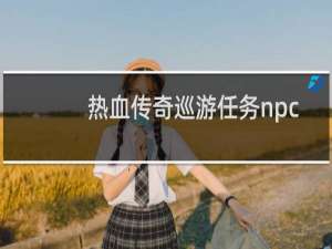 热血传奇巡游任务npc