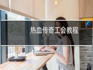 热血传奇工会教程