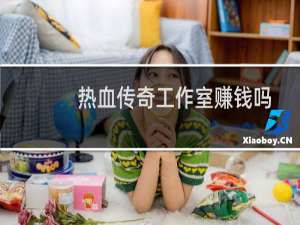 热血传奇工作室赚钱吗