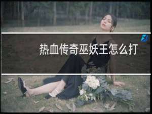 热血传奇巫妖王怎么打