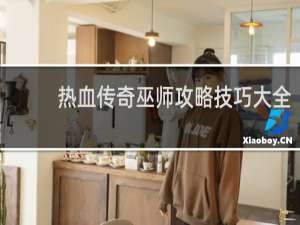 热血传奇巫师攻略技巧大全