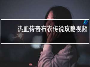 热血传奇布衣传说攻略视频