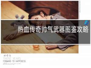 热血传奇帅气武器图鉴攻略