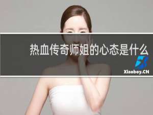 热血传奇师姐的心态是什么