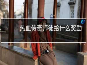 热血传奇师徒给什么奖励